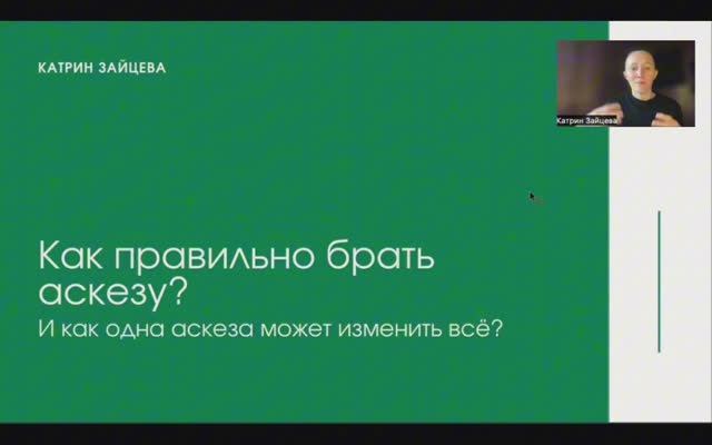 Как правильно брать аскезу? И как одна аскеза может изменить всё?