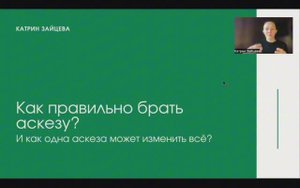 Как правильно брать аскезу? И как одна аскеза может изменить всё?