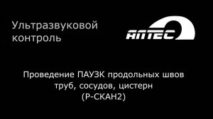 Проведение ПАУЗК продольных швов труб, сосудов, цистерн (Р-СКАН2).