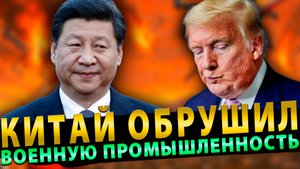 Скандал: Китай обрушил всю американскую военную промышленность