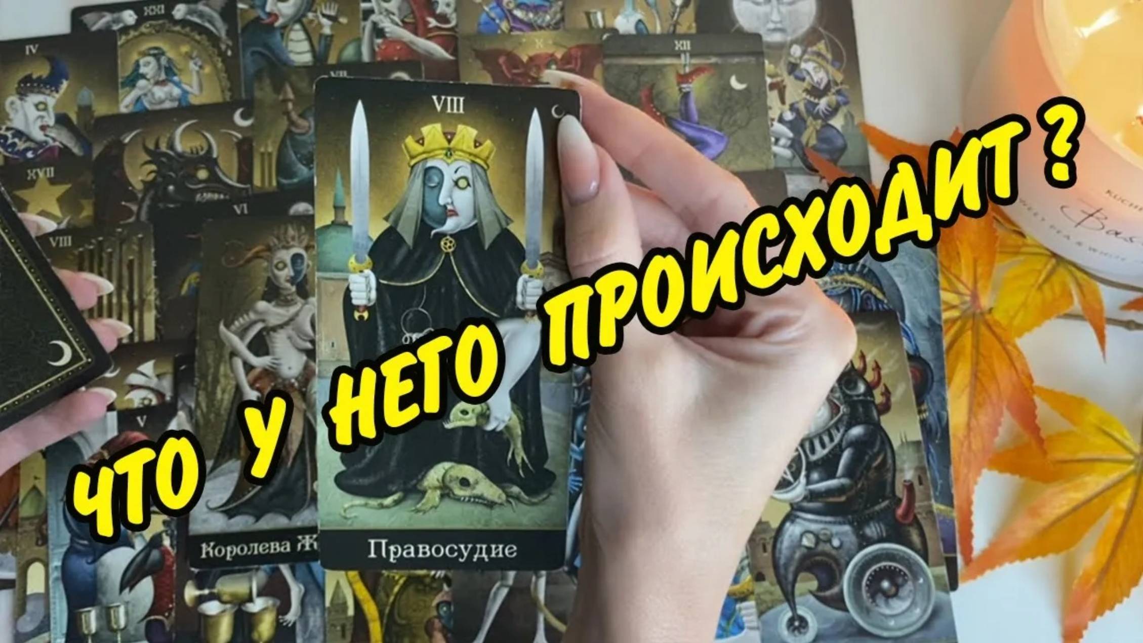 ❤️ ЧТО ПРОИСХОДИТ В ЕГО ЖИЗНИ ПРЯМО СЕЙЧАС?💚 Гадание Таро онлайн