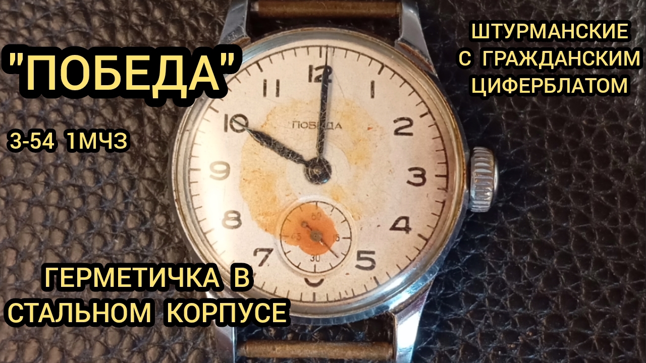 Невероятно редкие часы ПОБЕДА "герметичка"
