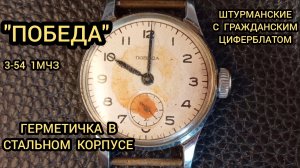 Невероятно редкие часы ПОБЕДА "герметичка"