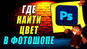 Где цвет в фотошопе