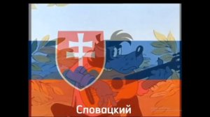 Легендарная песня под крышей дома твоего на разных яз?