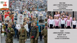 Песня «Бессмертный полк» (сл. и муз. Т. Назаренко-Матвеева), Хор "Школьные годы" ОЛГ( Е.Казенкова)