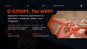 в рамках конкурса «О СПОРТ, ТЫ МИР!» (школа N324 Курортного района СПб)