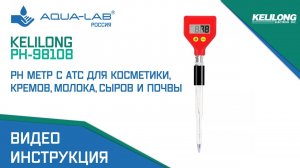 Kelilong PH-98108 ph метр с ATC для косметики, кремов, молока, сыров, почвы |Видеоинструкция
