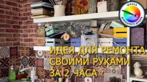 БЫСТРЫЙ РЕМОНТ В МАСТЕРСКОЙ