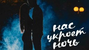 V2G feat. Виктор Антонов и Карина Шустова-Нас укроет ночь