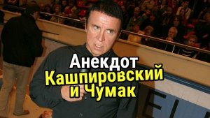 Анекдот про Кашпировского и Чумака. Смешной и Новый анекдот.