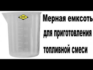 ТОПЛИВНАЯ СМЕСЬ | Мерный стакан для приготовления топливной смеси DDE