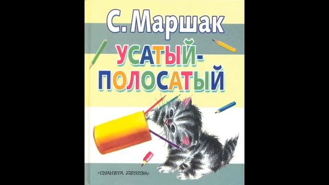 Усатый-полосатый. С.Я. Маршак. Читает Гребенщикова Евгения смотреть онлайн