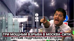 Три мощных взрыва потрясли Москва-Сити в Афимолле бушует пожар, небо заволокло чёрным дымом