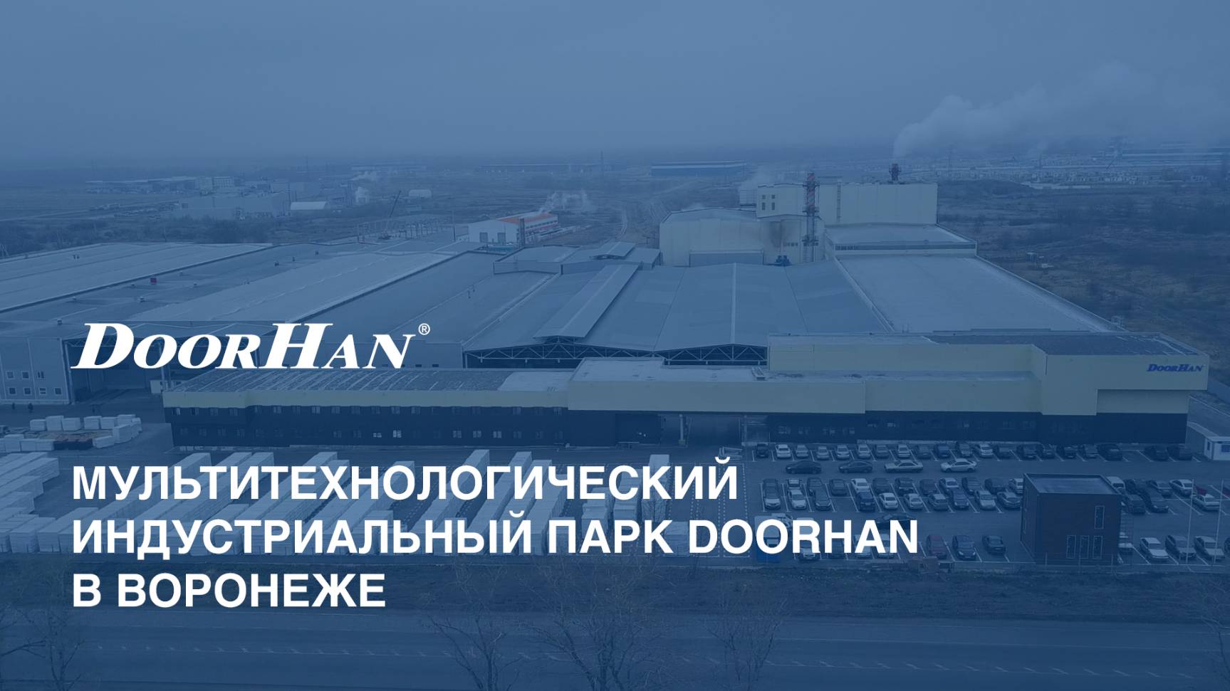 Мультитехнологический индустриальный парк DoorHan в Воронеже