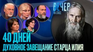 40 ДНЕЙ. ДУХОВНОЕ ЗАВЕЩАНИЕ СТАРЦА ИЛИЯ