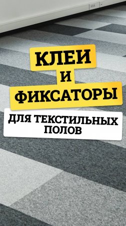 Как выбрать клей для ковролина и ковровой плитки? Обзор Goldbastik: BF57, BF50 и BF53