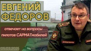 Евгений Федоров отвечает на вопросы пилотов САРМАТмобилей
