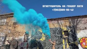 Огнетушитель на гендер пати Екатеринбург. Купить гендерный огнетушитель.