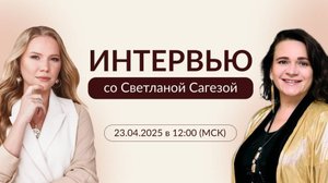 Интервью со Светланой Сагезой о главных трендах в игропрактике на 2025 год.