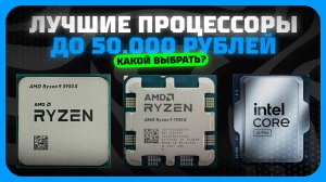 Лучшие процессоры до 50000 рублей в 2025 году | Какой процессор до 50к купить?