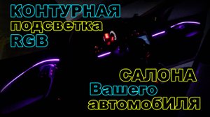 Контурная Подсветка Салона Вашего Автомобиля