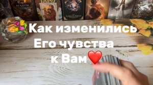 Как меняются Его чувства к Тебе🥰