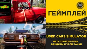 USED CARS SIMULATOR - БАНДИТЫ И УГОН ТАЧКИ
