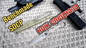 Клон Benchmade SOCP: стоящий инструмент или игрушка?