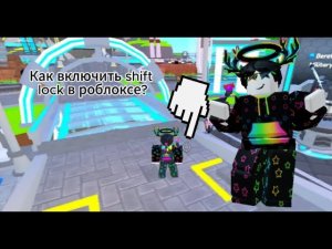Как включить shift lock в роблоксе?