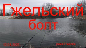 Гжельский болт. 12.04.2025. река Гжелка.