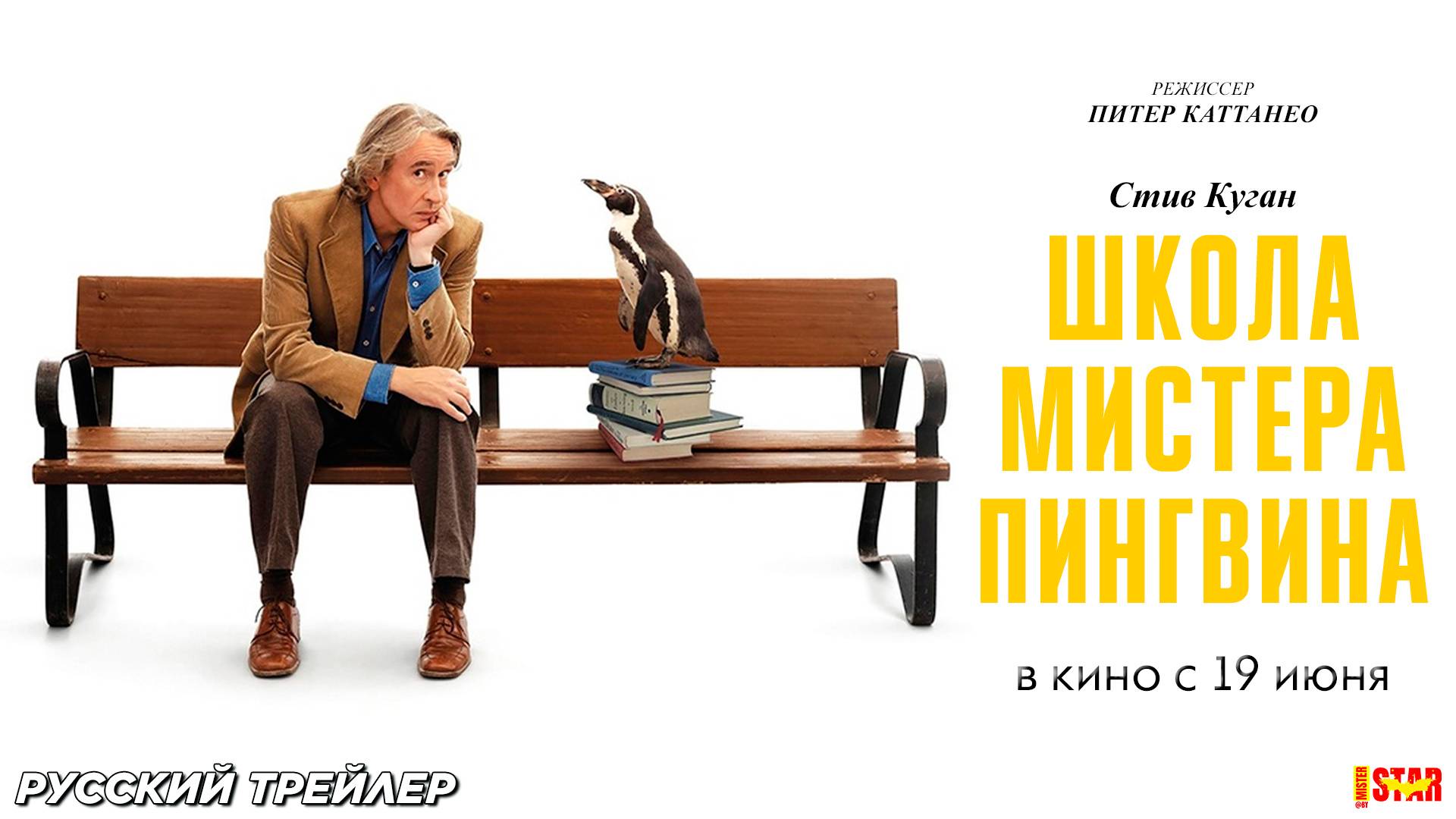 Школа мистера Пингвина (2024) | Русский дублированный трейлер (16+) | В кино с 19 июня 2025