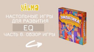 Насколько хорошо вы понимаете людей рядом? Проверьте это. Часть 6. Обзор игры "ЭМПАТИКА"