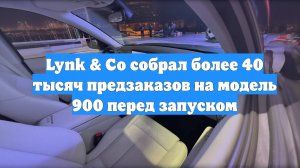 Lynk & Co собрал более 40 тысяч предзаказов на модель 900 перед запуском