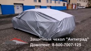Защитный чехол Антиград для автомобиля