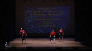 Турнир "Дабл-фри дэнс". Произвольный танец. Ансамбль. «Primavera».