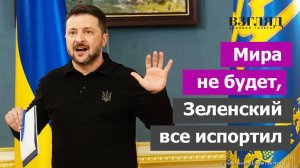 Крах «плана Трампа». «Договорнячок» отменяется. Зеленский хочет заплатить подороже