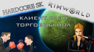 Rimworld#31s2 Борьба за покупателя