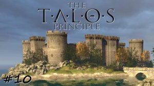 Шаг в средневековье - #10 - The Talos Principle