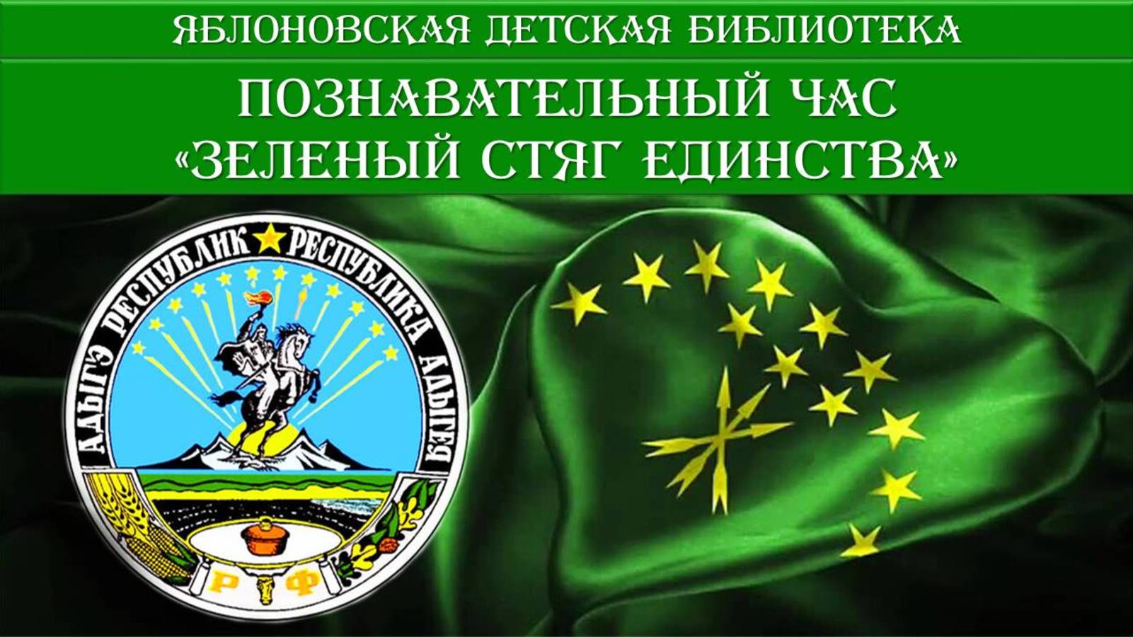 23 апреля 2025 г. Познавательный час «Зеленый стяг единства». ЯДБ