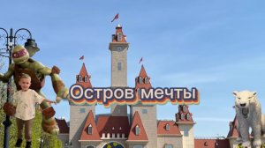 Поездка в остров Мечты