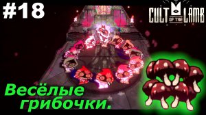 Весёлые грибочки.#18 Cult of the Lamb. Прохождение