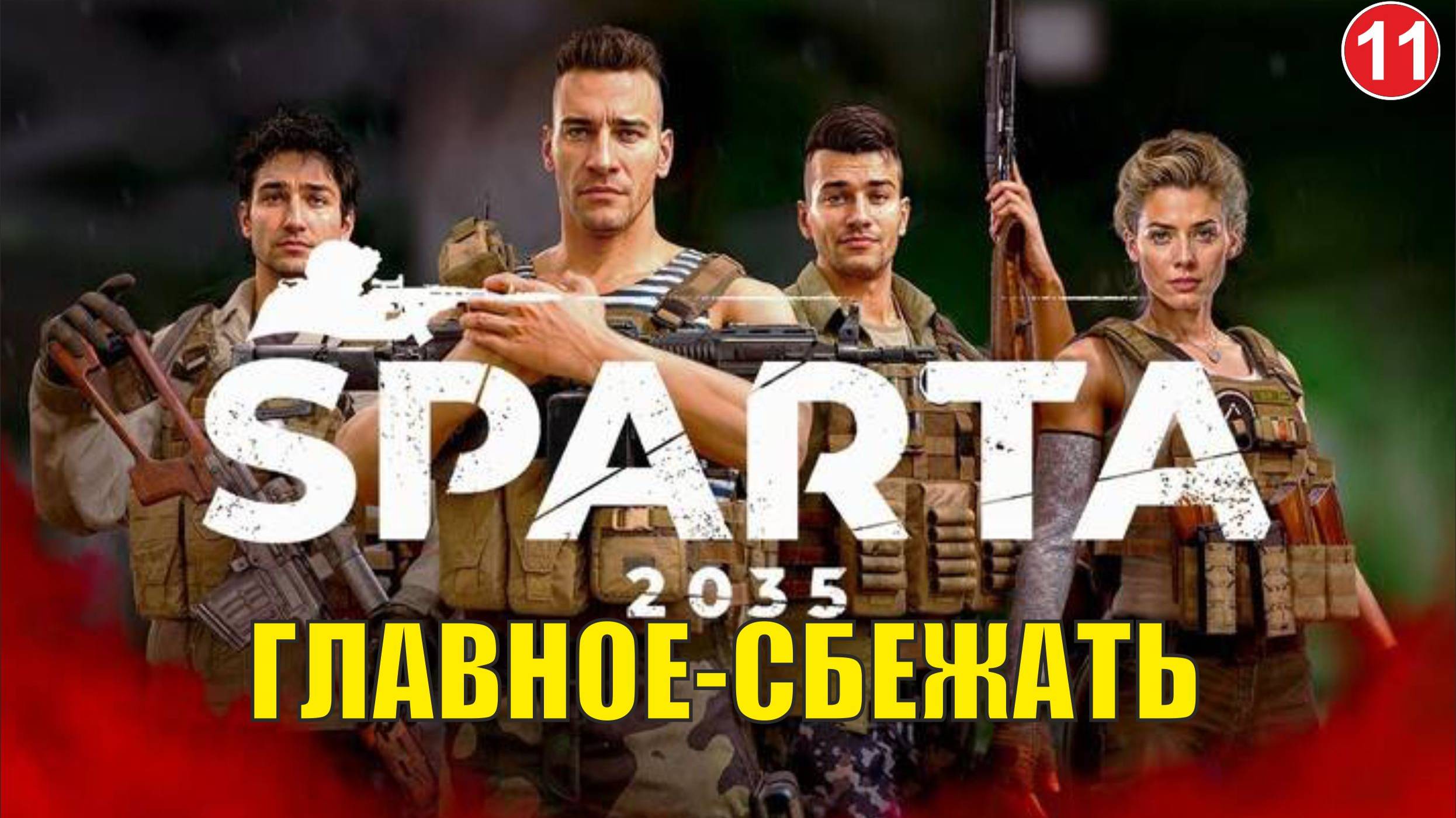 SPARTA 2035 -  Главное-сбежать