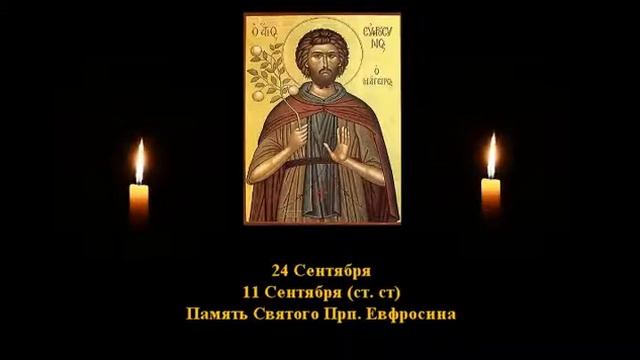 477. Прп.  Ефросин.  11 Сент.  9 Век.  1Ф.  Жития святых. Читает  Игнатий Лапкин