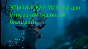 ЭЛЬФИЙСКАЯ МУЗЫКА для мгновений тишины и благодати.