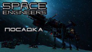 Space engineers #11 Посадка на поверхность Луны