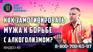 Как замотивировать мужа к борьбе с алкоголизмом?