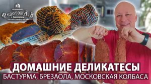 Много Деликатесов из Говядины Домашнего Приготовления. Испытание Сушильно-Вялочного Шкафа.