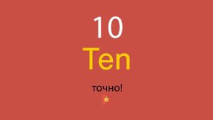 10 по-английски