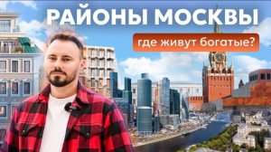 САМЫЕ ДОРОГИЕ РАЙОНЫ МОСКВЫ | Где жить, если ты богат?
